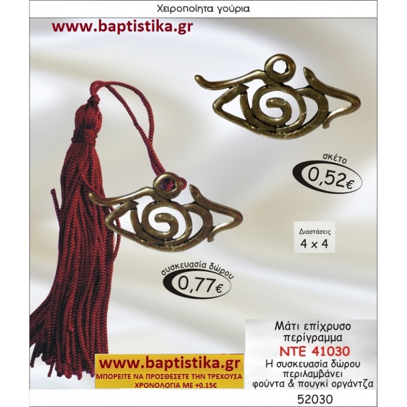 ΜΑΤΙ ΕΠΙΧΡΥΣΟ ΠΕΡΙΓΡΑΜΜΑ ΓΟΥΡΙ ΝΤΕ 41030